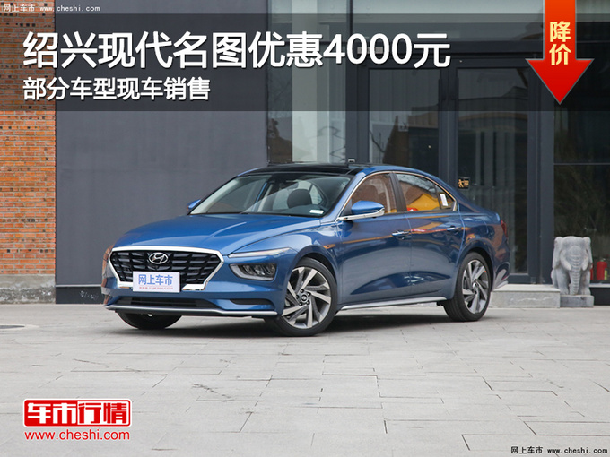 绍兴现代名图优惠4000元 欢迎试乘试驾-图1