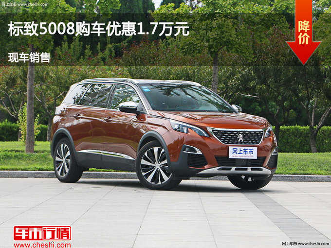 承德標(biāo)致5008優(yōu)惠1.7萬元 降價(jià)競爭賽歐-圖1