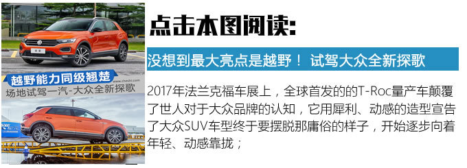 只有你想不到的沒有它去不了的大眾探歌試駕-圖2