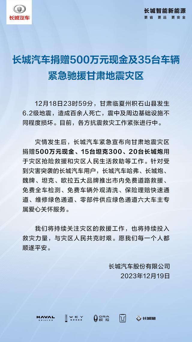 抗震救灾 携手同行 长城炮向甘肃灾区捐赠车辆并推出关怀服务-图1