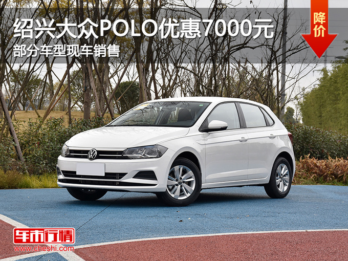 绍兴大众polo优惠7000元欢迎试乘试驾