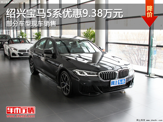 绍兴宝马5系优惠9.38万元 提供试乘试驾-图1