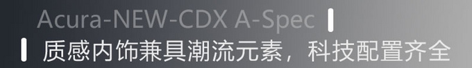 点燃操控激情 实拍广汽讴歌全新CDX A-Spec运动款-图1