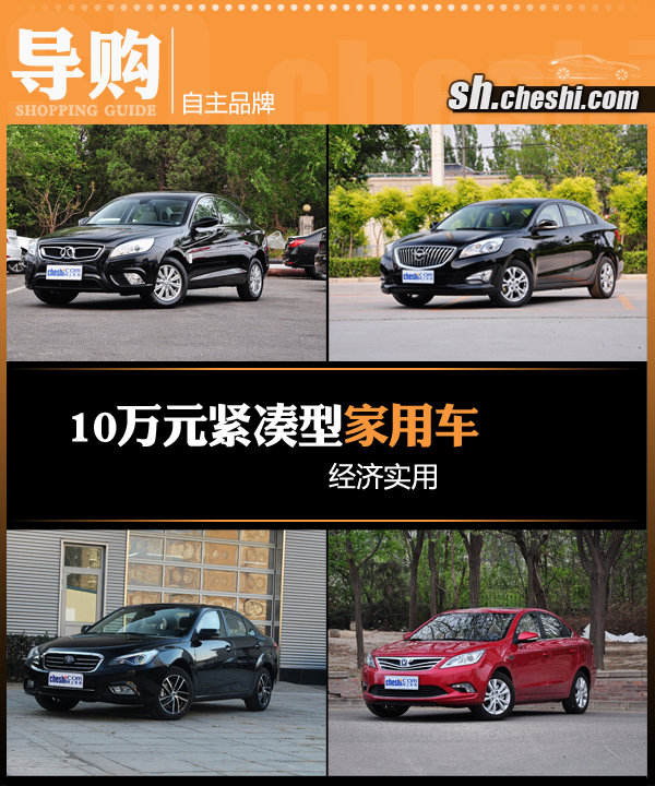 10万左右经济实惠的车_10万元左右经济实惠三厢车导购推荐(3)