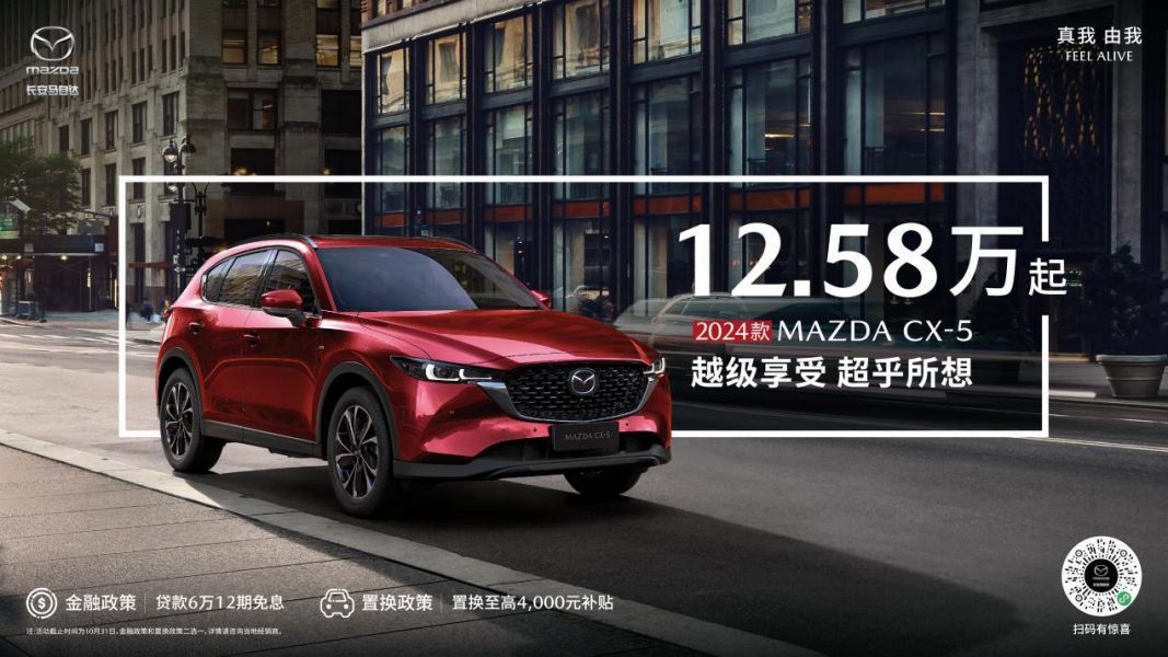 越级享受 超乎所想 长安马自达2024款MAZDA CX-5售价12.58万起-图1
