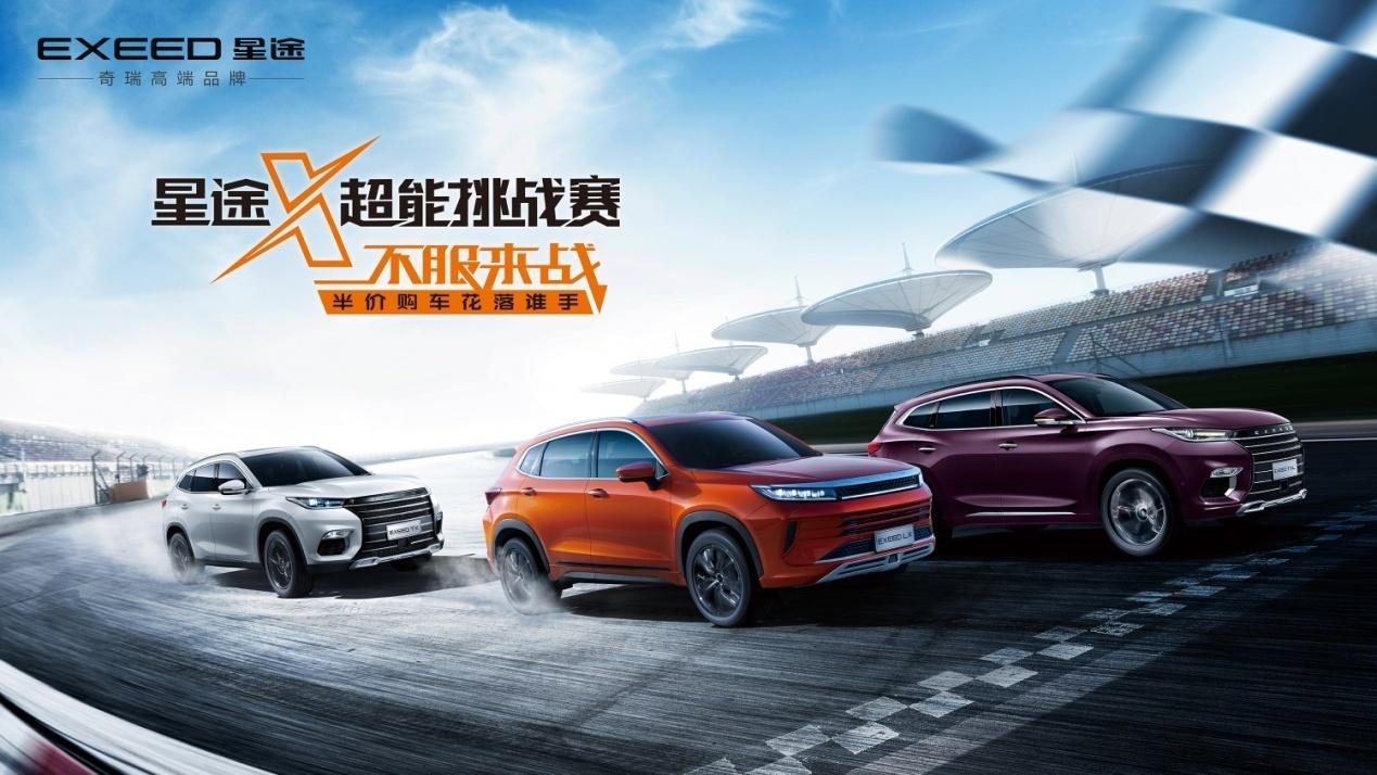 星途X-超能挑战赛|全