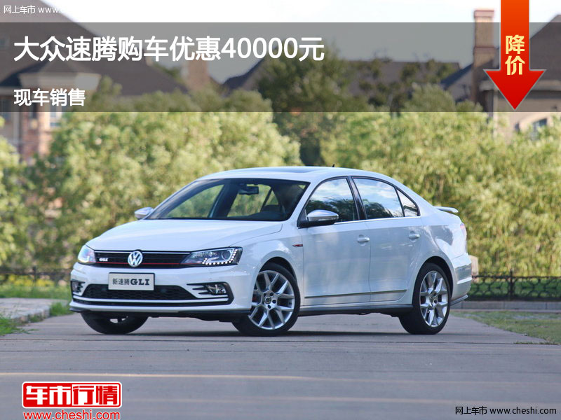唐山大众速腾优惠4万元 竞争本田思域