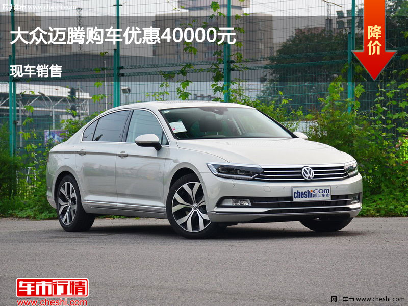唐山大众迈腾优惠4万元 降价竞争君威
