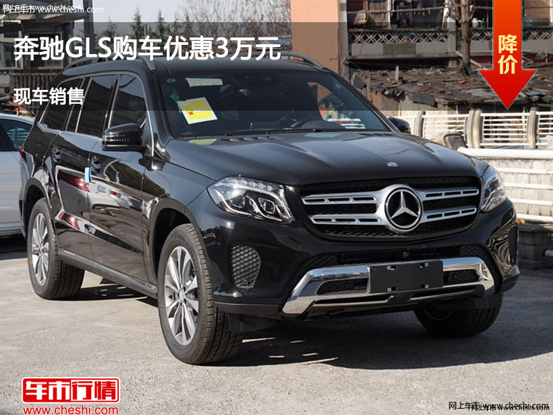 运城奔驰GLS优惠3万元 降价竞争奥迪S7