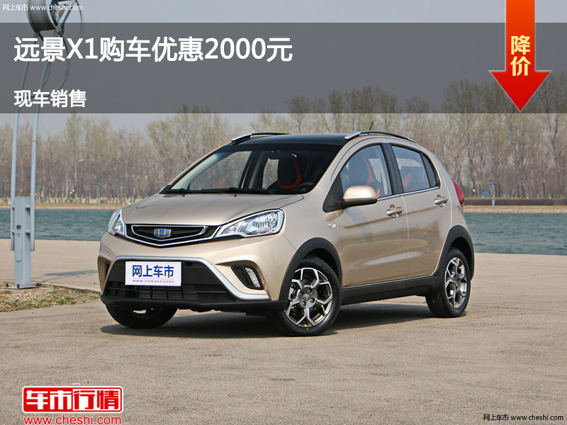 唐山远景X1热销中 购车优惠高达2000元