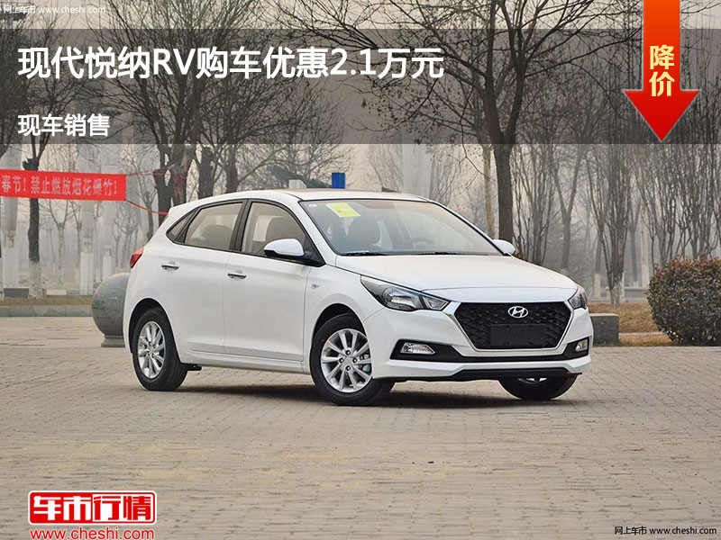 运城悦纳RV优惠2.1万元 降价竞争威驰FS