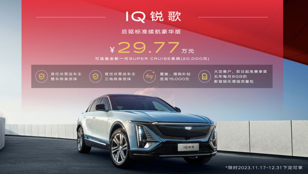 精准拿捏凯迪拉克不只有IQ锐歌后驱标准续航豪华版-图2