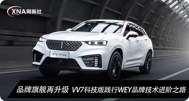 品牌旗舰再升级VV7科技版践行WEY品牌技术进阶之路-图1