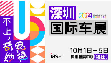 国庆必逛 深圳国际车展带你欢度奇妙小长假
