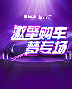 车市惠