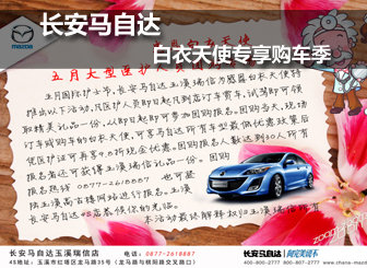 “长安马自达白衣天使专享购车季