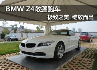 BMW Z4敞篷跑车-极致之美 绽放而出
