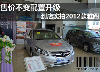 售价不变 配置升级 到店实拍2012款雅阁