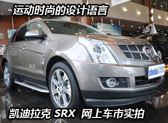 网上Cheshi苏州实拍凯迪拉克 SRX