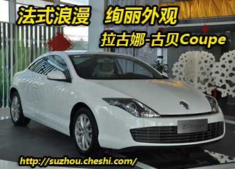 网上车市 苏州实拍古贝Coupe