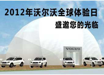 2012年沃尔沃全球体验日