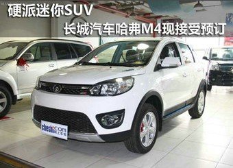 哈弗M4现接受预订