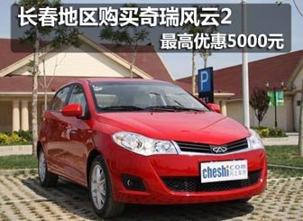 购买奇瑞风云2最高优惠5000元