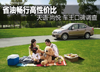 省油畅行高性价比 天语尚悦车主调查