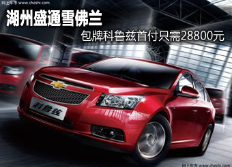 湖州包牌科鲁兹首付28800元