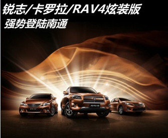 南通长江丰田-锐志/卡罗拉/RAV4炫装版强势登陆