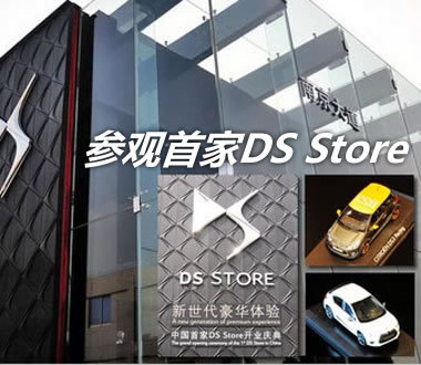 视觉体验中国首家DS Store
