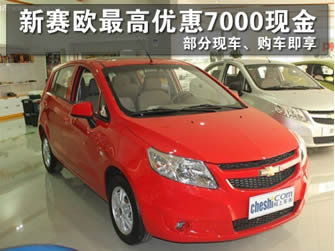 临汾雪佛兰新赛欧最高优惠达7000现金