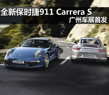 全新保时捷911 Carrera S 广州车展首发