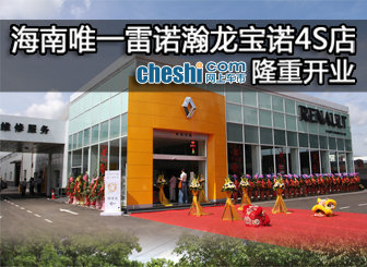 海南唯一雷诺翰龙宝诺4S店隆重开业