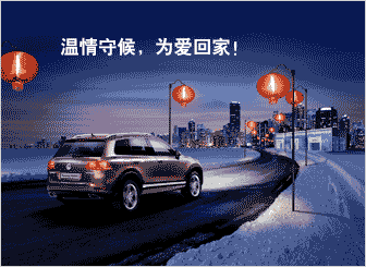 温情守候 为爱回家！