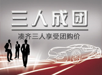 网上车市三人成团报名处