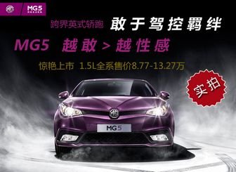 英式跨界轿跑 MG5邢台骏龙到店实拍
