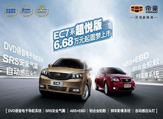 帝豪EC7系超悦版 6.68万元起 圆梦上市