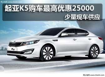 起亚K5购车最高优惠25000 少量现车供应