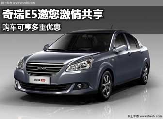 奇瑞E5邀您激情共享 购车可享多重优惠