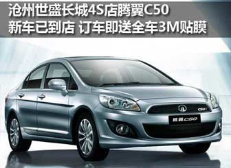 腾翼C50新车已到店 订车即送全车3M贴膜