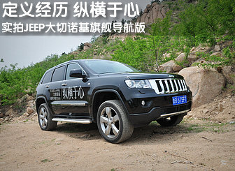 定义经历 纵横于心 实拍JEEP大切诺基