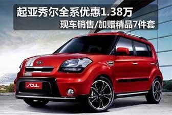 吉林起亚秀尔直降1.38万元