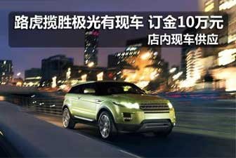吉林路虎揽胜极光现车销售
