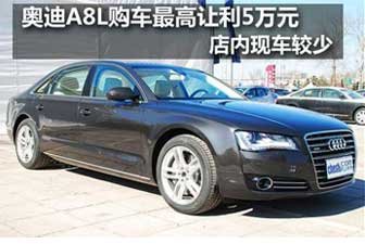 吉林奥迪A8L最高让利5万起售