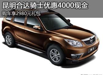 昆明合达骑士优惠4000现金+2980元礼包优惠