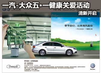 一汽-大众五•一健康关爱活动开启
