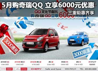 5月购奇瑞QQ 立享6000元优惠