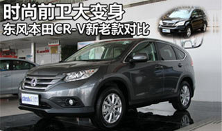 东风本田CR-V新老款对比