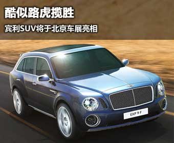 宾利SUV将于北京车展亮相